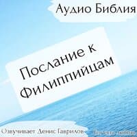 Послание к Филиппийцам Библия