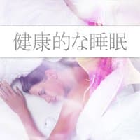 健康的な睡眠 – 音楽療法,緩和,良い睡眠