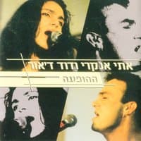 אתי אנקרי ודוד ד'אור - ההופעה