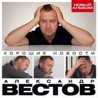 Хорошие новости