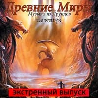 Древние Миры: Музыка из Друидов: экстренный выпуск