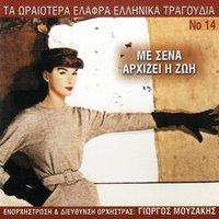 Ta Oraiotera Elafra Ellinika Tragoudia, Vol. 14: Me Sena Arhizei I Zoi