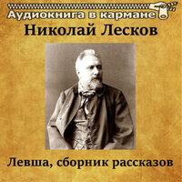 Николай Лесков – «Левша», сборник рассказов