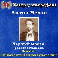 Антон Чехов: Чёрный монах
