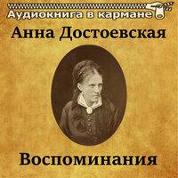 Анна Достоевская — «Воспоминания»
