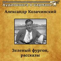 Александр Козачинский — «Зелёный фургон, рассказы»