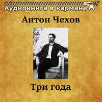 Антон Чехов — «Три года»