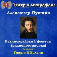 Александр Пушкин: Бахчисарайский фонтан