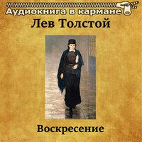 Лев Толстой. Воскресение