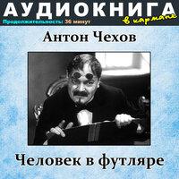 Антон Чехов - Человек в футляре