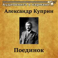 Александр Куприн — «Поединок»