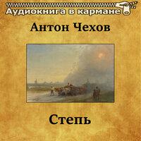 Антон Чехов – «Степь»