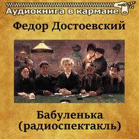 Федор Достоевский – «Бабуленька»