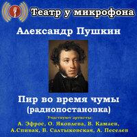 Александр Пушкин: Пир во время чумы