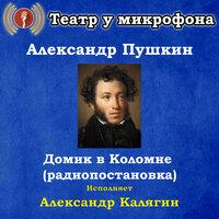 Александр Пушкин: Домик в Коломне