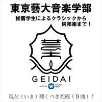 Tokyo University of the Arts (Geidai): From Classics to Traditional Japanese Music Performed by Recommended Students!