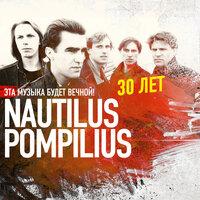 Эта музыка будет вечной. Nautilus Pompilius — 30 лет