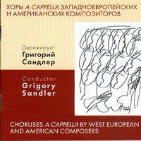 Хоры A Capella западноевропейских и американских композиторов