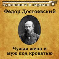 Федор Достоевский — «Чужая жена и муж под кроватью»