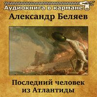 Александр Беляев – «Последний человек из Атлантиды»
