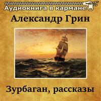 Александр Грин — «Зурбаган, рассказы»