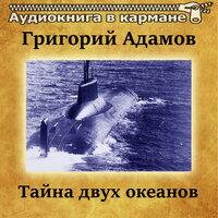 Григорий Адамов — «Тайна двух океанов»