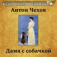 Антон Чехов - Дама с собачкой