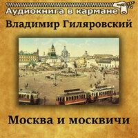 Владимир Гиляровский — «Москва и москвичи»