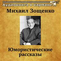 Михаил Зощенко — «Юмористические рассказы»