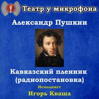 Александр Пушкин: Кавказский пленник