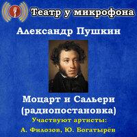 Александр Пушкин: Моцарт и Сальери