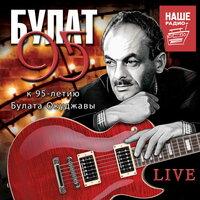 Булат 95 Tribute Live. К 95-летию Булата Окуджавы