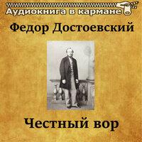 Федор Достоевский — «Честный вор»