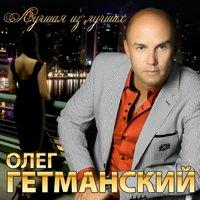 Олег Гетьманский