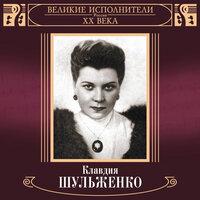 Великие исполнители России XX века: Клавдия Шульженко