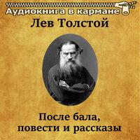 Лев Толстой. После бала. Повести и рассказы