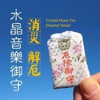 Crystal Music For Disaster Relief
