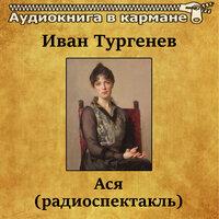 Иван Тургенев – «Ася»