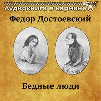 Федор Достоевский – «Бедные люди»