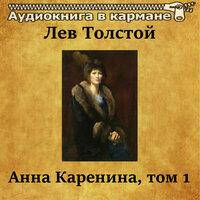 Лев Толстой — «Анна Каренина». Том 1