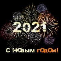 С Новым годом! 2021