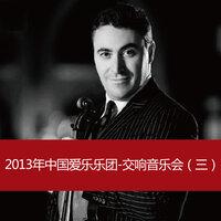 2013 China Philharmonic Orchestra Symphony Concert (3)