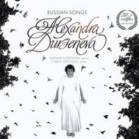 Александра Дурсенева: Русские романсы