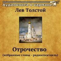 Лев Толстой – «Отрочество» (избранные главы)