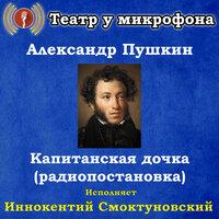 Александр Пушкин: Капитанская дочка