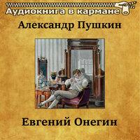 Александр Пушкин – «Евгений Онегин»
