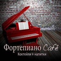 Фортепиано Café