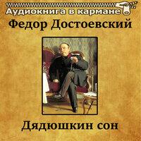 Федор Достоевский — «Дядюшкин сон»