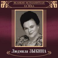 Великие исполнители России XX века: Людмила Зыкина