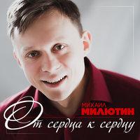 Михаил Милютин